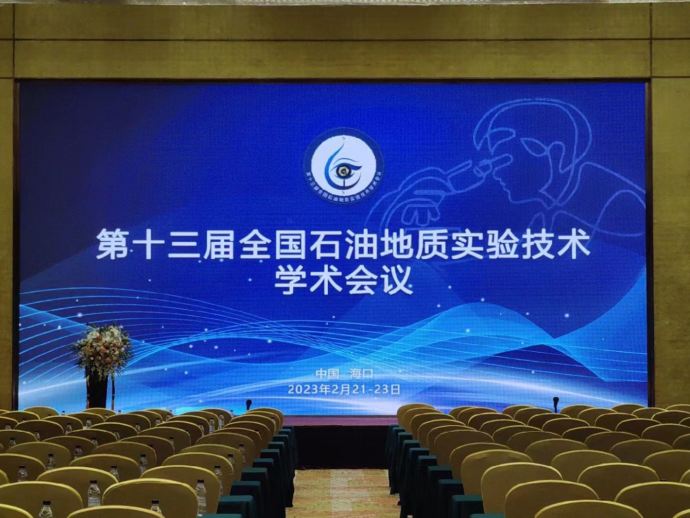 第十三屆全國石油地質(zhì)實驗技術(shù)學術(shù)會議